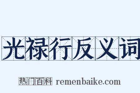 光禄行反义词是什么意思的图片